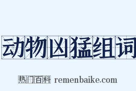 动物凶猛组词是什么意思的图片